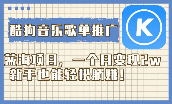 酷狗音乐歌单推广蓝海项目,一个月变现2w,新手也能轻松躺赚!,源码仅供个人学习研究,不可商用