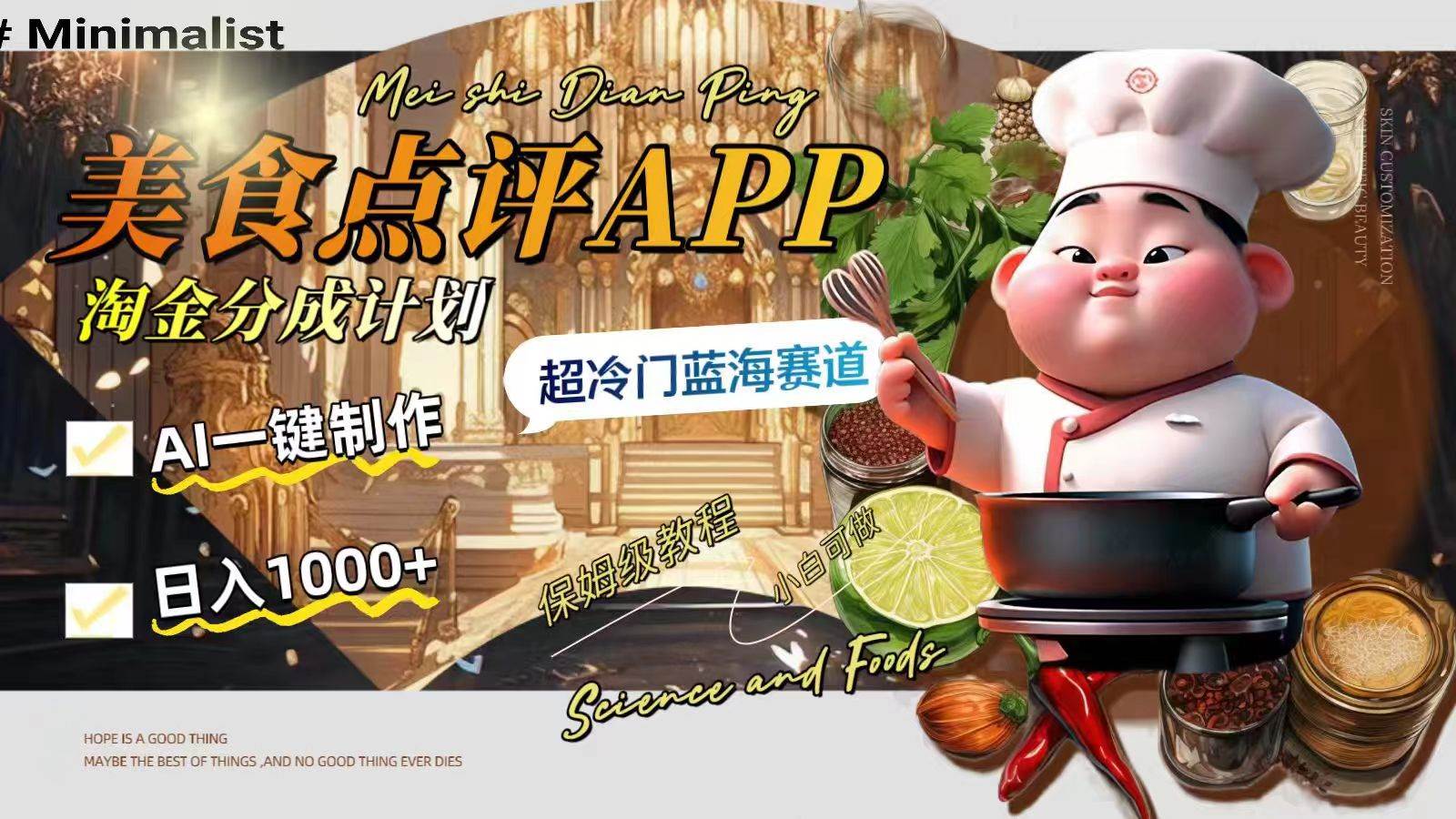 一天1000+的美食点评APP淘金分成计划，AI一键制作，超冷门蓝海赛道，源码仅供个人学习研究，不可商用