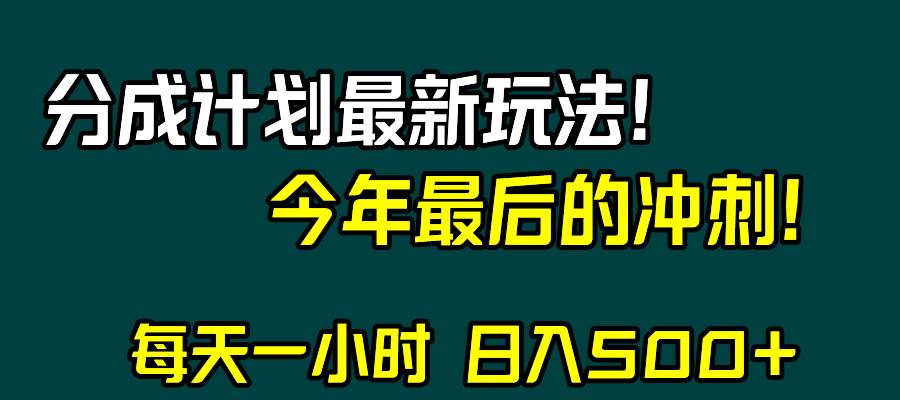 视频号分成计划最新玩法，一天500+，年末最后的冲刺，源码仅供个人学习研究，不可商用