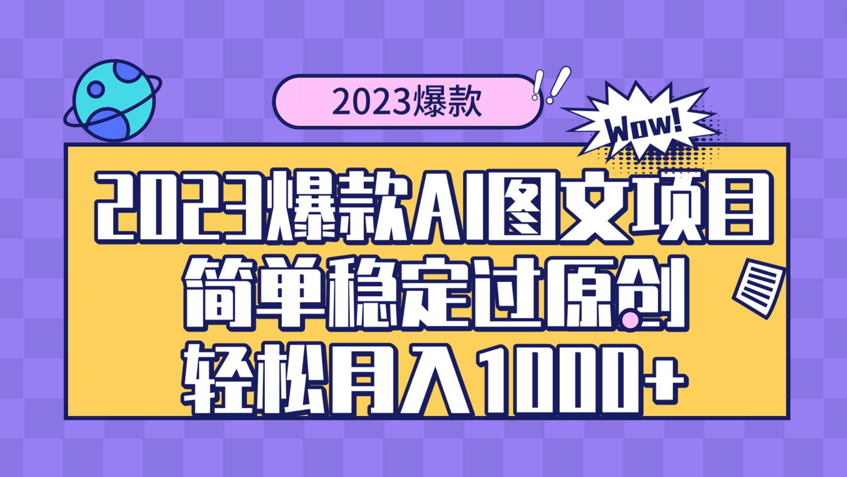 2023爆款Ai图文项目,简单稳定过原创,源码仅供个人学习研究,不可商用
