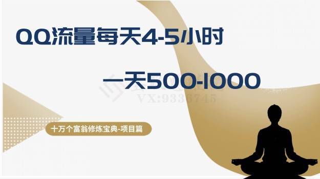 十万个富翁修炼宝典之1.QQ流量每天4-5小时,一天500-1000,源码仅供个人学习研究,不可商用