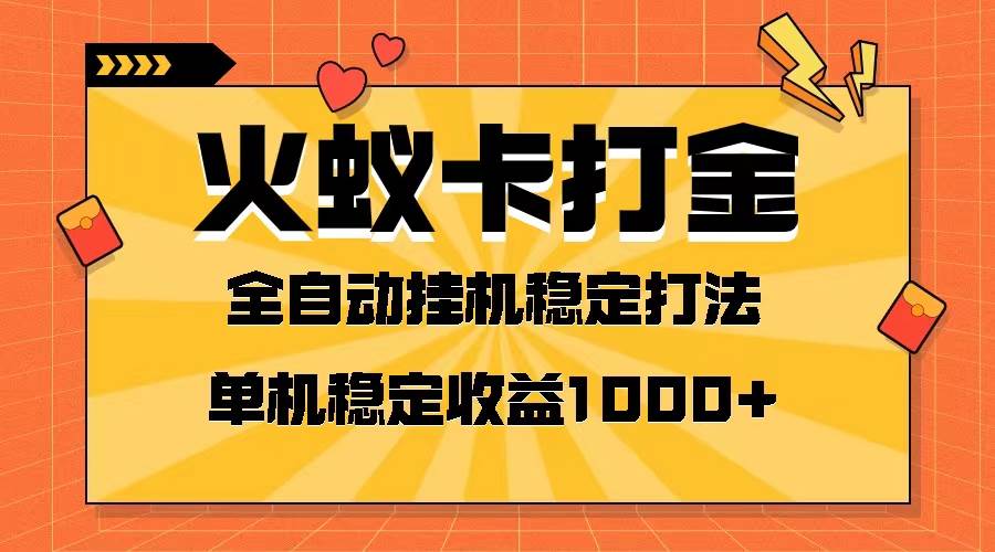 火蚁卡打金项目 火爆发车 全网首发 然后日收益一千+ 单机可开六个窗口,源码仅供个人学习研究,不可商用