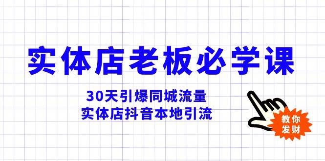 实体店-老板必学视频教程,30天引爆同城流量,实体店抖音本地引流,源码仅供个人学习研究,不可商用