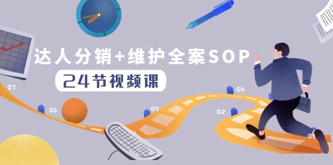 达人分销+维护全案SOP实操运营,快速做好达人分发和达人维护(24节课),源码仅供个人学习研究,不可商用