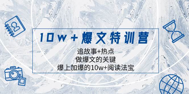10w+爆文特训营,追故事+热点,做爆文的关键 爆上加爆的10w+阅读法宝,源码仅供个人学习研究,不可商用