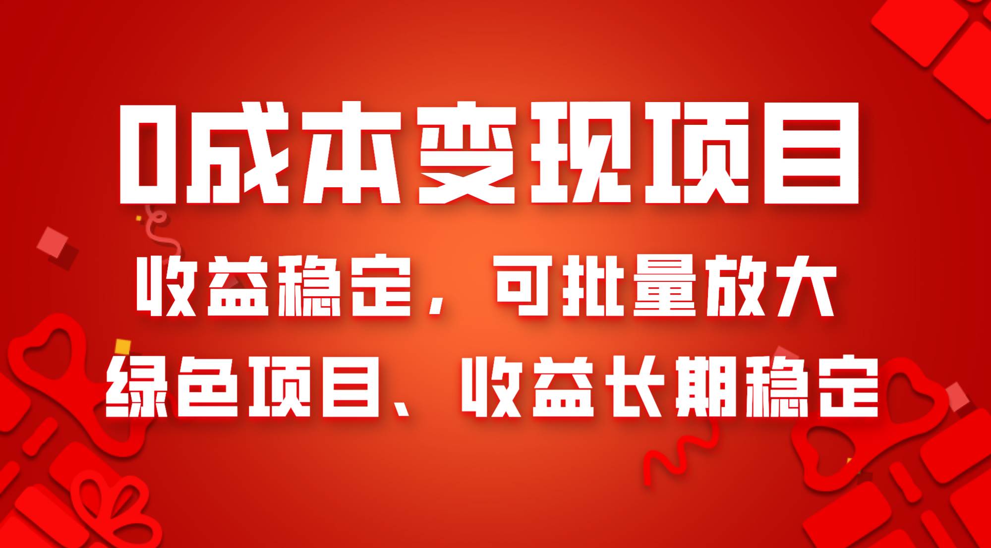 0成本项目变现,收益稳定可批量放大。纯绿色项目,收益长期稳定,源码仅供个人学习研究,不可商用