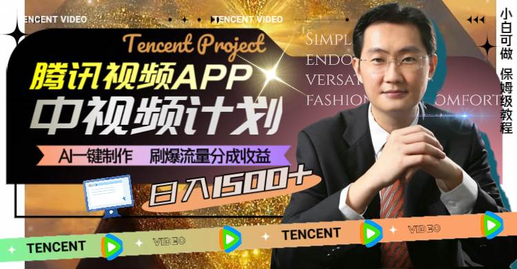 腾讯视频APP中视频计划，AI一键制作，刷爆流量分成收益，源码仅供个人学习研究，不可商用