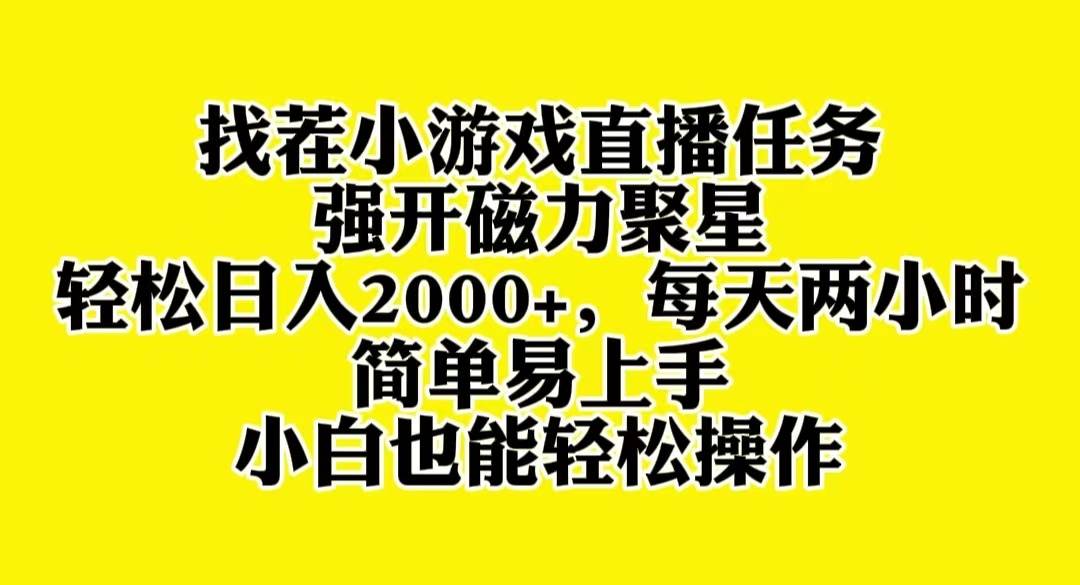 找茬小游戏直播，强开磁力聚星，小白也能轻松上手，源码仅供个人学习研究，不可商用