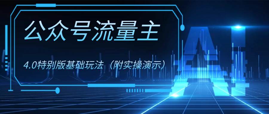 公众号流量主4.0特别版玩法,源码仅供个人学习研究,不可商用