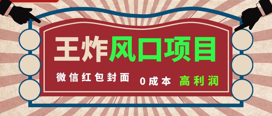 风口项目,0成本一键开店 微信红包封面 市场需求量巨大 看懂的引进提前布局,源码仅供个人学习研究,不可商用