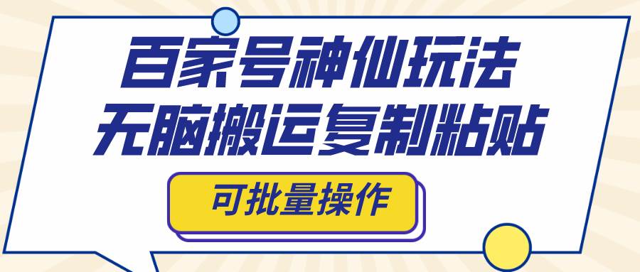 百家号神仙玩法,无脑搬运复制粘贴,可批量操作,源码仅供个人学习研究,不可商用