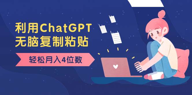 老项目新玩法，利用ChatGPT，无脑复制粘贴，轻松一个月4位数，小白也可操作，源码仅供个人学习研究，不可商用