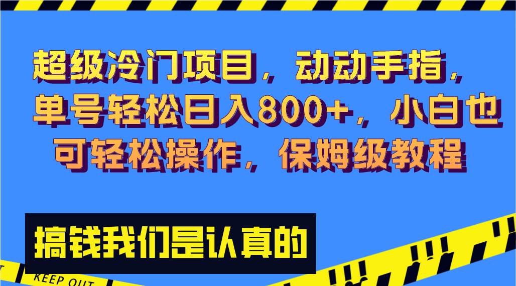 超级冷门项目,动动手指,单号轻松日入800+,小白也可轻松操作,保姆级教程,源码仅供个人学习研究,不可商用