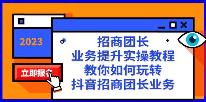 招商团长-业务提升实操教程,教你如何玩转抖音招商团长业务(38节课),源码仅供个人学习研究,不可商用