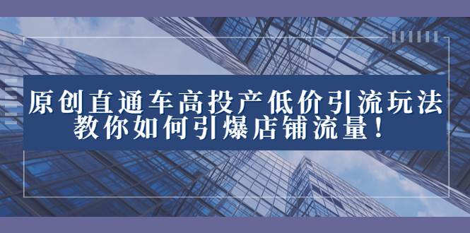 2023直通车高投产低价引流玩法,教你如何引爆店铺流量!,源码仅供个人学习研究,不可商用