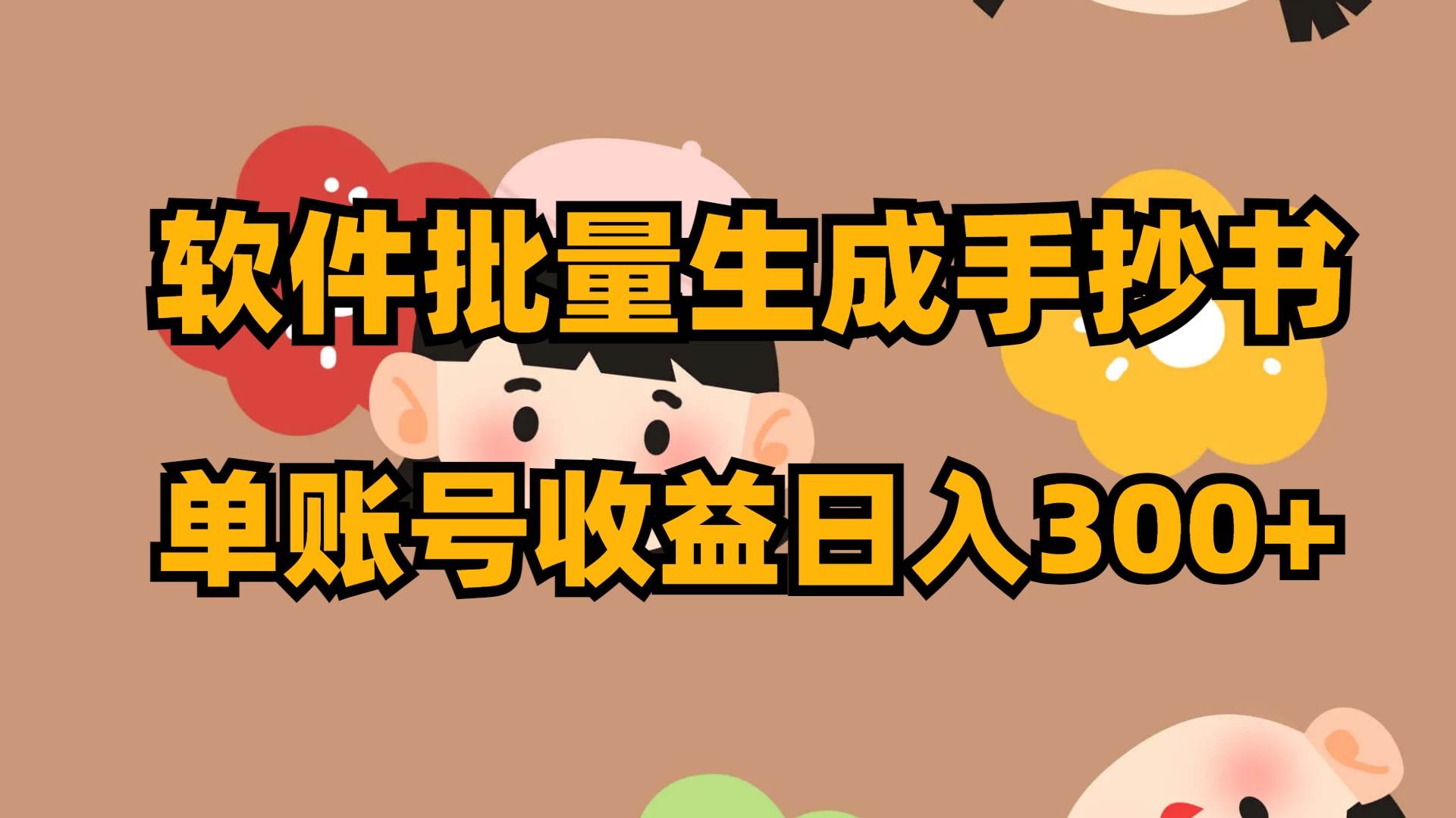 软件批量生成手抄书 单账号收益一天300+，源码仅供个人学习研究，不可商用