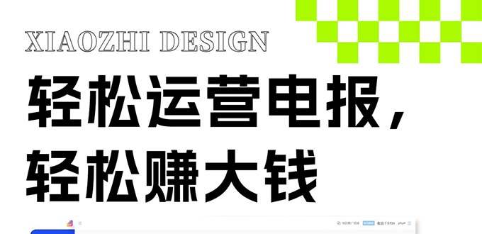 独家技巧!电报运营新风口,免费发送器+会员技巧,赚钱就是这么简单!,源码仅供个人学习研究,不可商用