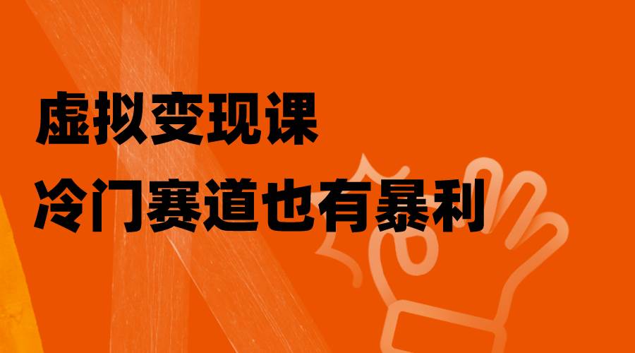 虚拟变现课，冷门赛道也有暴利，手把手教你玩转冷门私域，源码仅供个人学习研究，不可商用