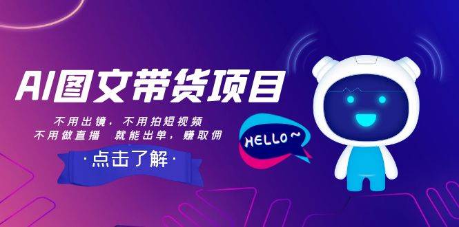 AI图文带货项目:不用出镜,不用拍短视频,不用做直播 就能出单,赚取佣金,源码仅供个人学习研究,不可商用