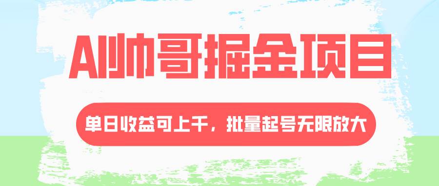 AI帅哥掘金项目,单日收益上千,批量起号无限放大,源码仅供个人学习研究,不可商用