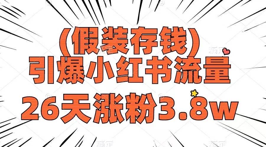 假装存钱,引爆小红书流量, 26天涨粉3.8w,作品制作简单,多种变现方式,源码仅供个人学习研究,不可商用
