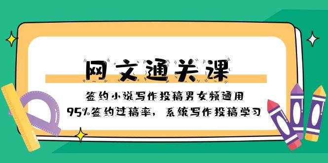 网文-通关课-签约小说写作投稿男女频通用,95%签约过稿率,系统写作投稿学习,源码仅供个人学习研究,不可商用