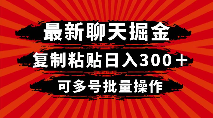 最新聊天掘金，复制粘贴一天300＋，可多号批量操作，源码仅供个人学习研究，不可商用
