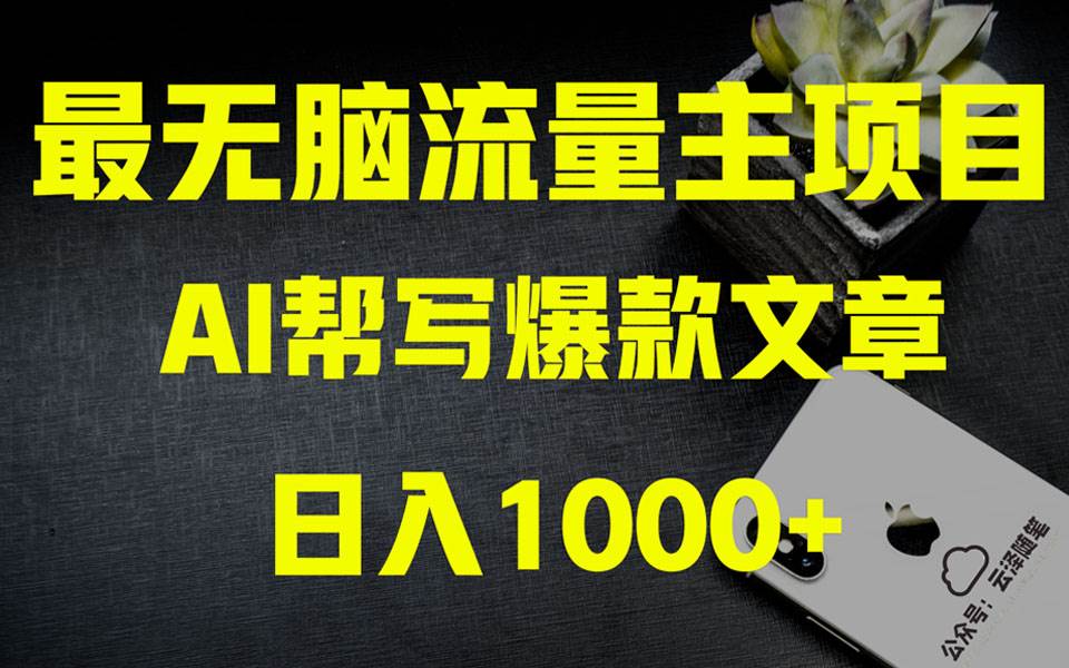 AI掘金公众号流量主项目实操大揭秘 全新教程助你零基础也能赚大钱，源码仅供个人学习研究，不可商用