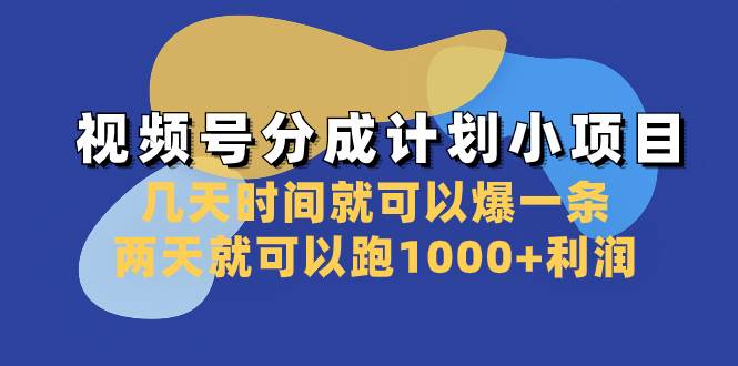 视频号分成计划小项目:几天时间就可以爆一条,两天就可以跑1000+利润,源码仅供个人学习研究,不可商用