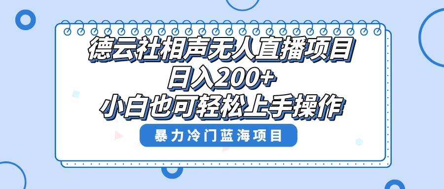 单号一天200+,超级风口项目,德云社相声wu.人直播,教你详细操作赚收益,源码仅供个人学习研究,不可商用