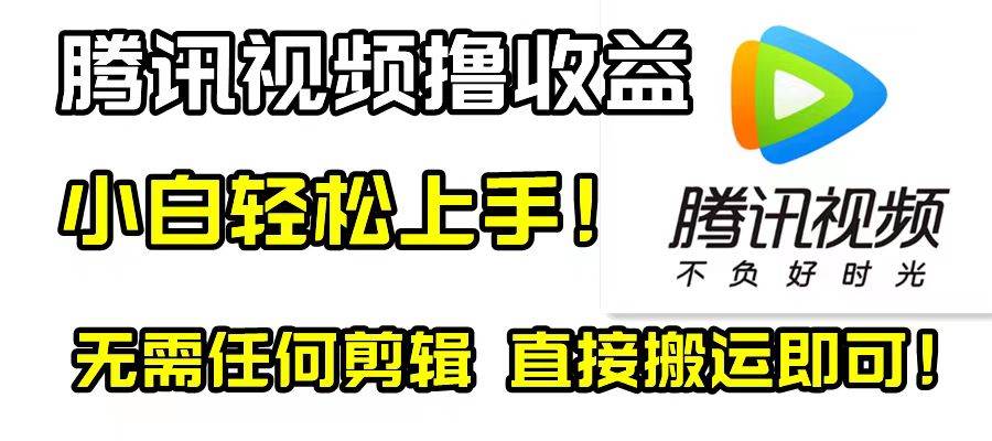腾讯视频分成计划,无需任何剪辑!,源码仅供个人学习研究,不可商用