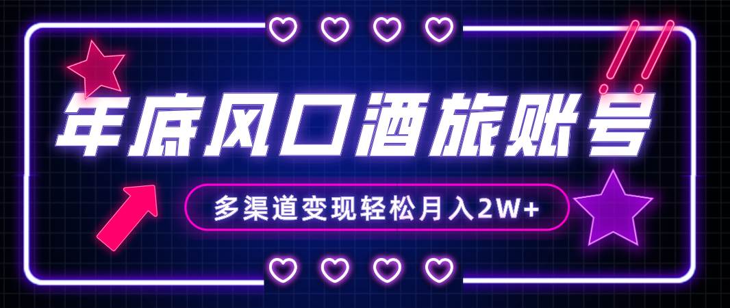 年底大风口旅游赛道酒旅账号,多渠道变现,源码仅供个人学习研究,不可商用