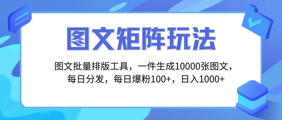图文批量排版工具,矩阵玩法,一键生成10000张图,每日分发多个账号,源码仅供个人学习研究,不可商用