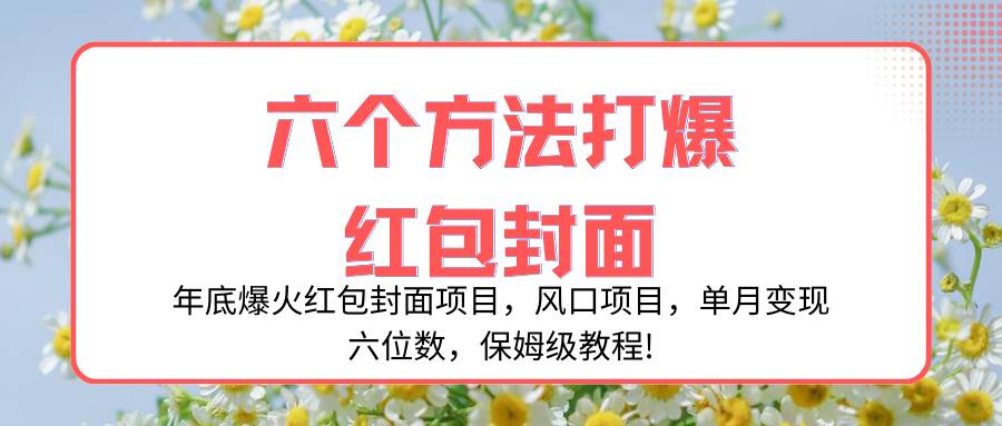 年底爆火红包封面项目，风口项目，单月变现六位数，保姆级教程!，源码仅供个人学习研究，不可商用