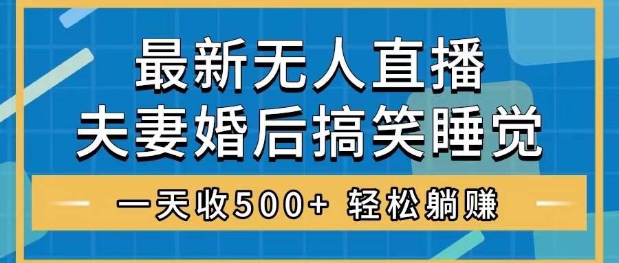 直播最新玩法，婚后夫妻睡觉整蛊，礼物收不停，源码仅供个人学习研究，不可商用