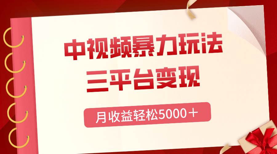 三平台变现,月收益轻松5000+,中视频暴力玩法,每日热点的正确打开方式,源码仅供个人学习研究,不可商用