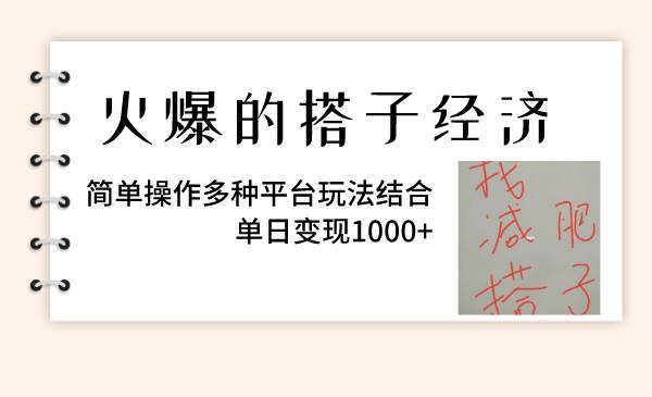 火爆的搭子经济,简单操作多种平台玩法结合,单日变现1000+,源码仅供个人学习研究,不可商用
