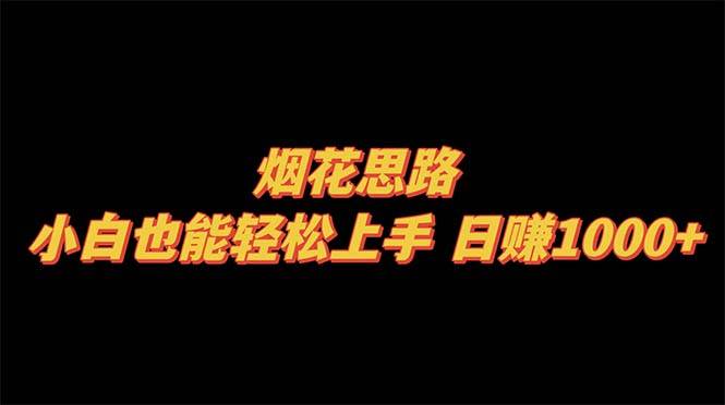 烟花思路，小白也能轻松上手，一天1000+，源码仅供个人学习研究，不可商用