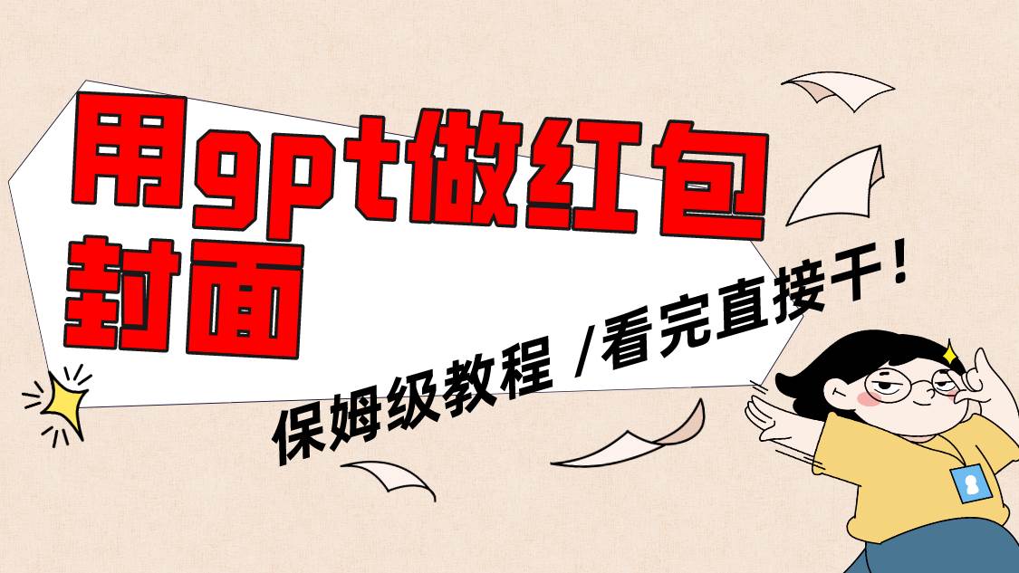 用gpt快速生成微信红包封面,保姆级别教程,小白看完即可上手操作,源码仅供个人学习研究,不可商用