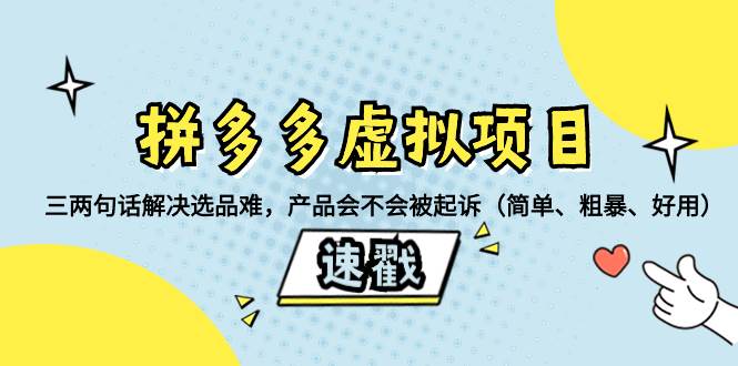 拼多多虚拟项目:三两句话解决选品难,一个方法判断产品容不容易被投诉,产品会不会被起诉(简单、粗暴、好用),源码仅供个人学习研究,不可商用