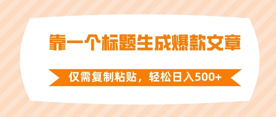 靠一个标题生成爆款文章,仅需复制粘贴,源码仅供个人学习研究,不可商用