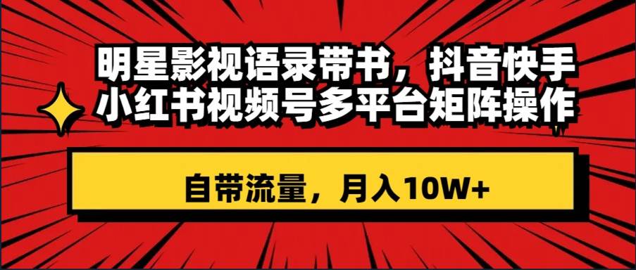 明星影视语录带书 抖音快手小红书视频号多平台矩阵操作,自带流量,源码仅供个人学习研究,不可商用