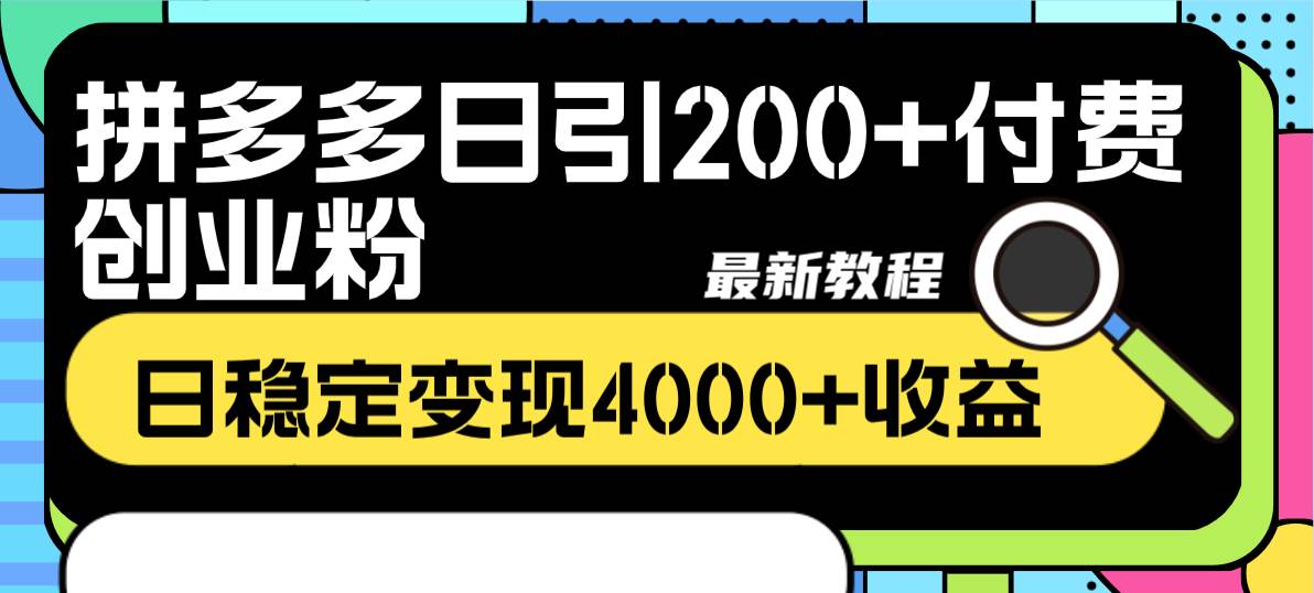 拼多多日引200+付费创业粉,日稳定变现4000+收益最新教程,源码仅供个人学习研究,不可商用