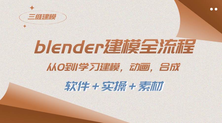 blender建模全流程 从0到1学习建模 动画 渲染 剪辑 合成(软件+实操+素材),源码仅供个人学习研究,不可商用