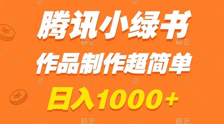 腾讯小绿书掘金，一天1000+，作品制作超简单，小白也能学会，源码仅供个人学习研究，不可商用
