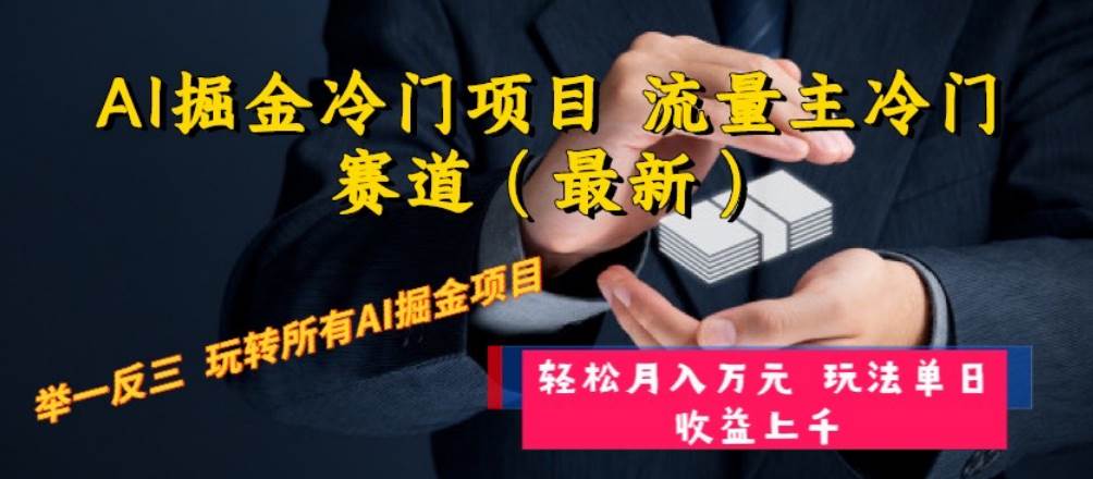 AI掘金冷门项目 流量主冷门赛道(最新) 举一反三 玩法单日收益上万元,源码仅供个人学习研究,不可商用
