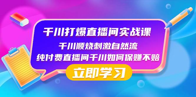 千川-打爆直播间实战课:千川顺烧刺激自然流 纯付费直播间千川如何保赚不赔,源码仅供个人学习研究,不可商用