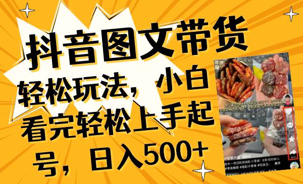 抖音图文带货轻松玩法,小白看完轻松上手起号,一天500+,源码仅供个人学习研究,不可商用