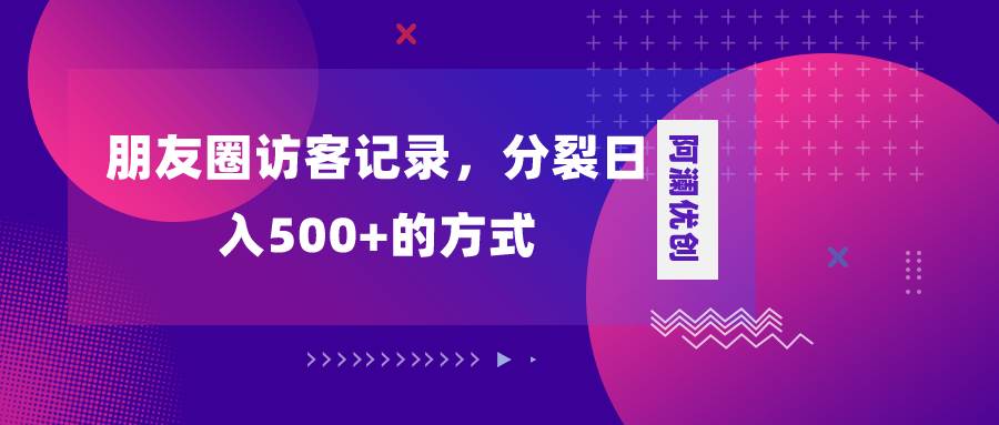 朋友圈访客记录,分裂一天500+,变现加分裂,源码仅供个人学习研究,不可商用