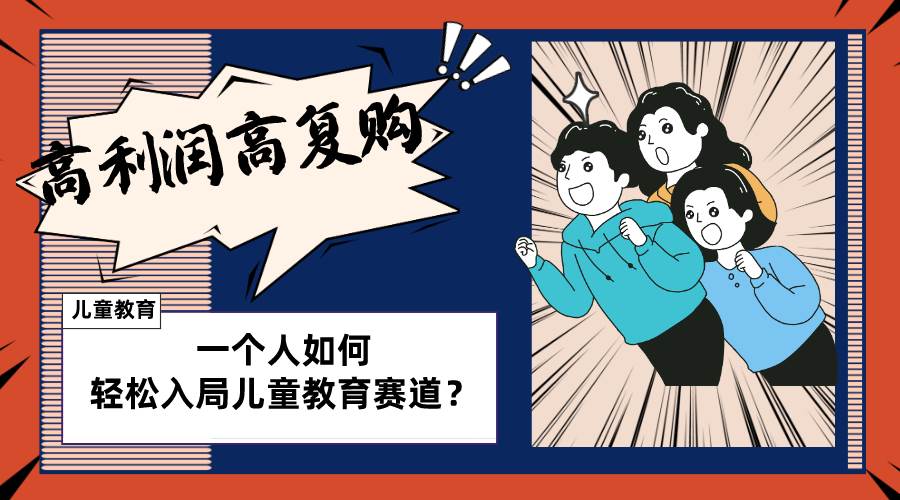儿童教育赛道怎么做?适合个人的操盘方法,长期可做,高利润高复购,源码仅供个人学习研究,不可商用